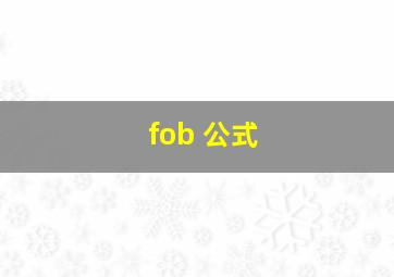 fob 公式